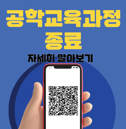 공학교육전문과정 종료